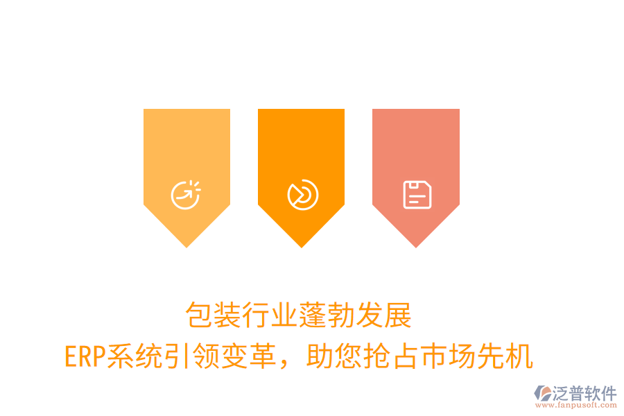 包裝行業(yè)蓬勃發(fā)展，ERP系統(tǒng)引領(lǐng)變革，助您搶占市場先機(jī)