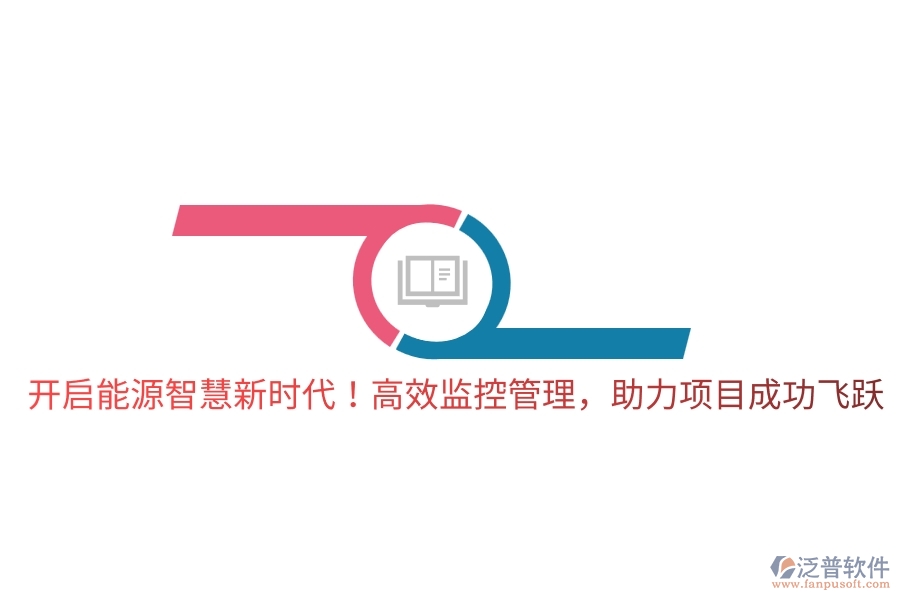開啟能源智慧新時(shí)代！高效監(jiān)控管理，助力項(xiàng)目成功飛躍