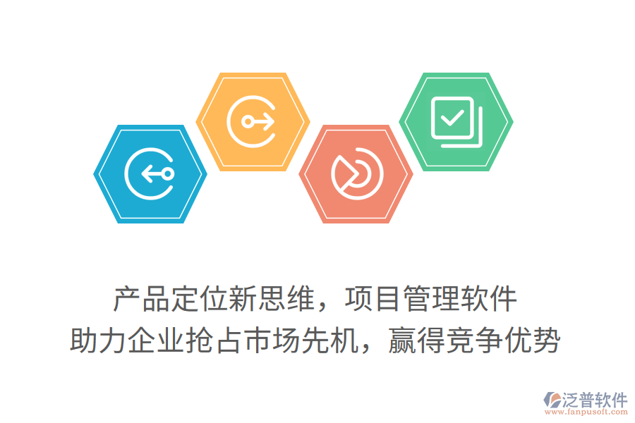 產(chǎn)品定位新思維，項目管理軟件，助力企業(yè)搶占市場先機，贏得競爭優(yōu)勢