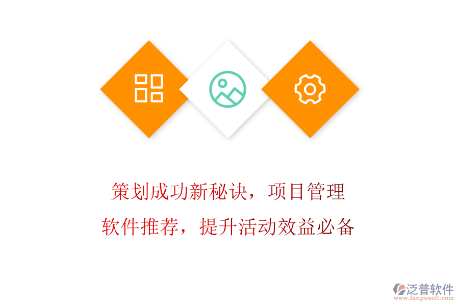 策劃成功新秘訣，項(xiàng)目管理軟件推薦，提升活動(dòng)效益必備