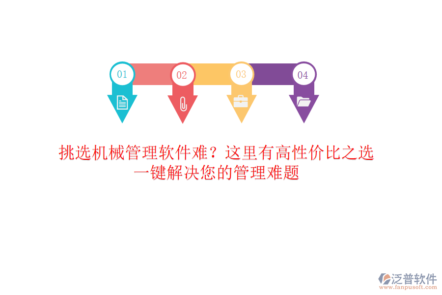 挑選<a href=http://newsbd7.com/xm/sb/ target=_blank class=infotextkey>機械管理</a>軟件難？這里有高性價比之選，一鍵解決您的管理難題