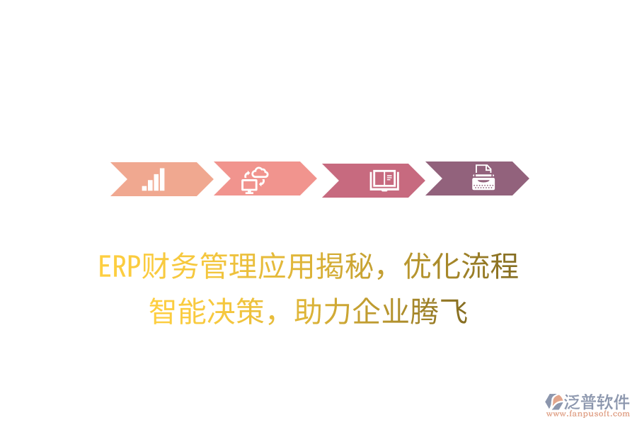 ERP財(cái)務(wù)管理應(yīng)用揭秘，優(yōu)化流程，智能決策，助力企業(yè)騰飛
