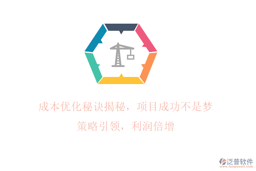 成本優(yōu)化秘訣揭秘，項(xiàng)目成功不是夢(mèng)! 策略引領(lǐng)，利潤(rùn)倍增