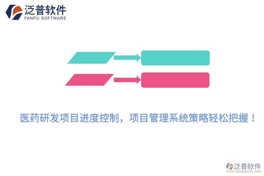 醫(yī)藥研發(fā)項(xiàng)目進(jìn)度控制，項(xiàng)目管理系統(tǒng)策略輕松把握！