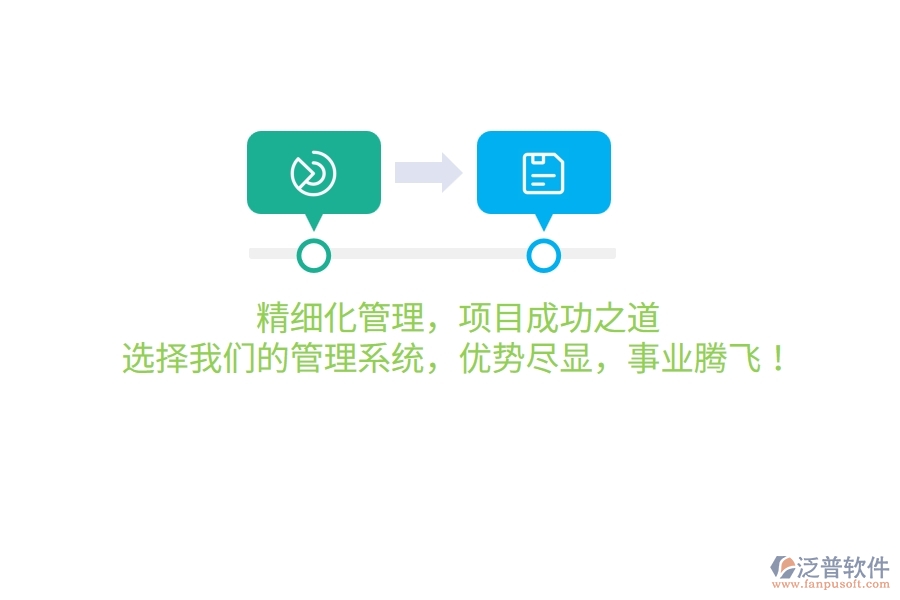 精細(xì)化管理，項(xiàng)目成功之道！選擇我們的管理系統(tǒng)，優(yōu)勢(shì)盡顯，事業(yè)騰飛！