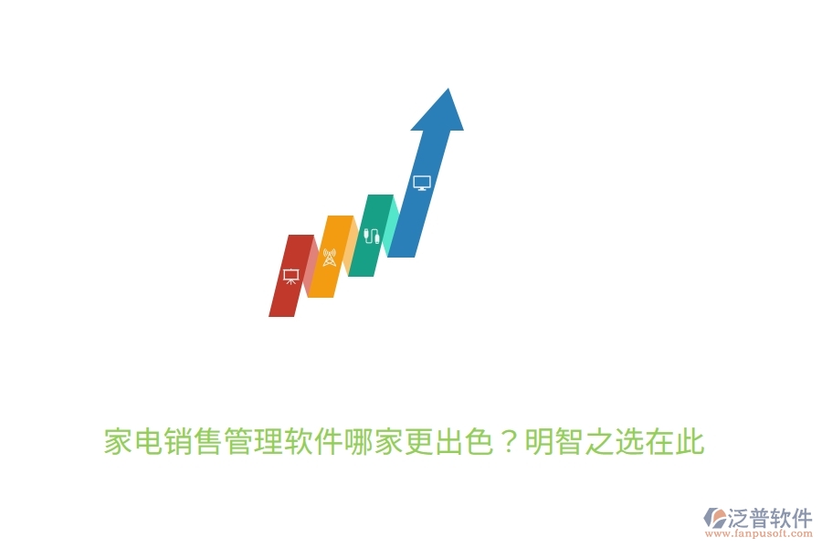 	 家電銷售管理軟件哪家更出色？明智之選在此  
