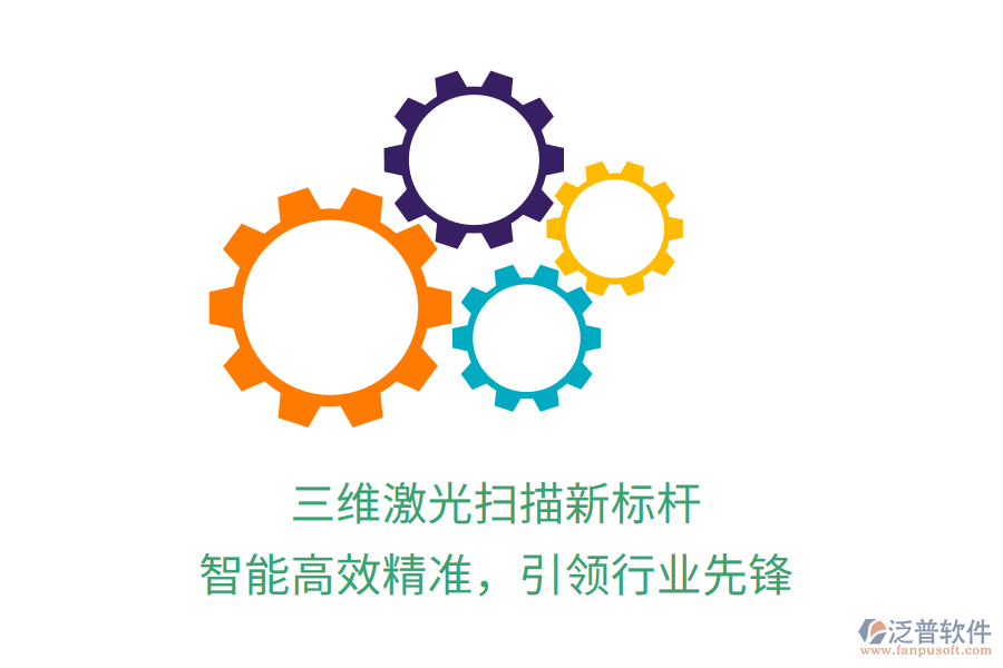 三維激光掃描新標桿，智能高效精準，引領行業(yè)先鋒