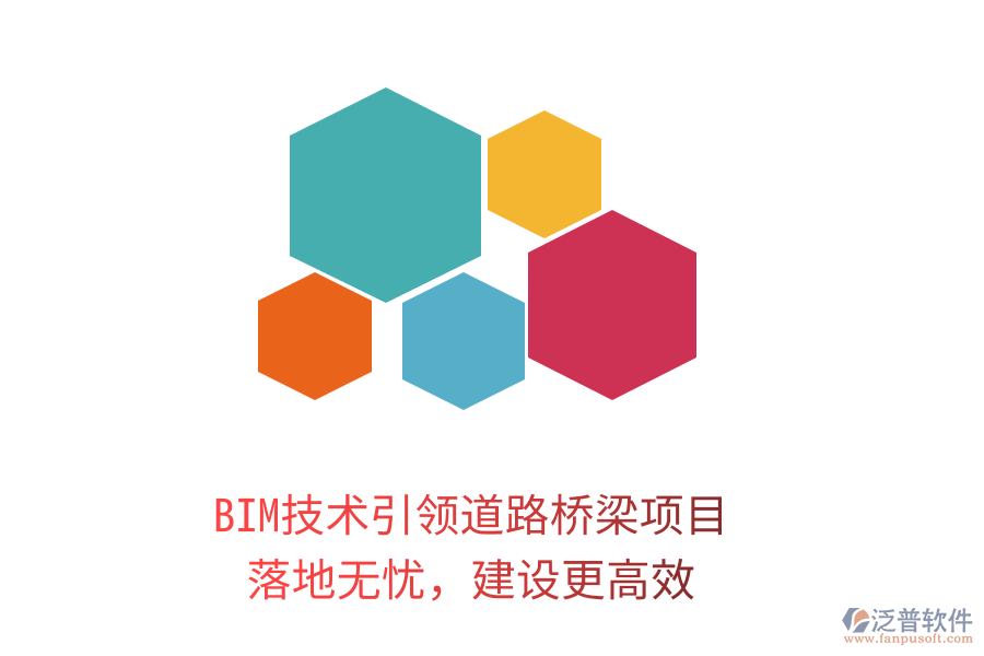 BIM技術(shù)引領(lǐng)道路橋梁項(xiàng)目，落地?zé)o憂(yōu)，建設(shè)更高效