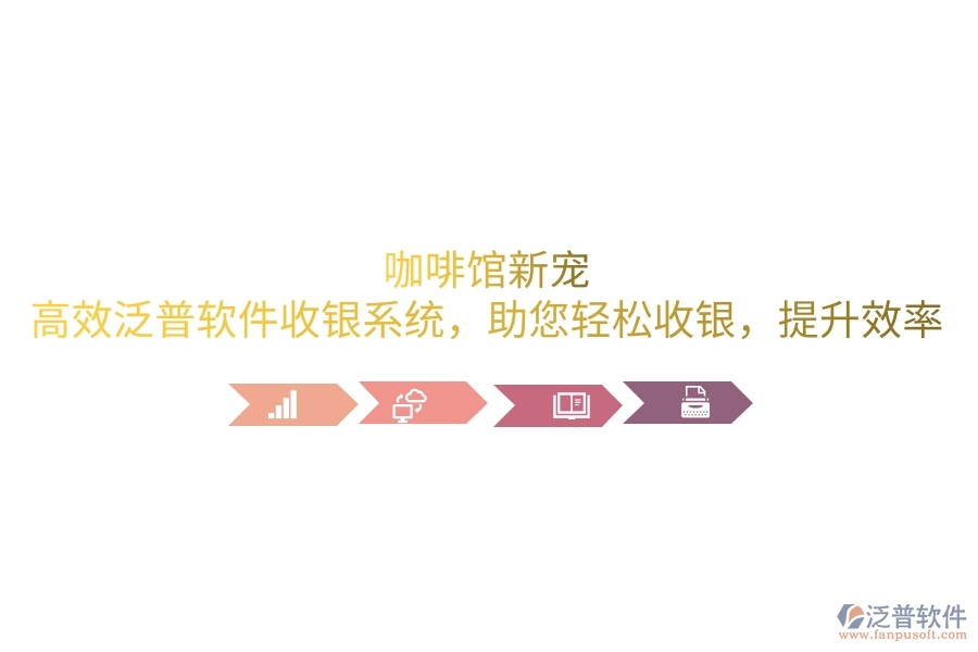 咖啡館新寵：高效泛普軟件收銀系統(tǒng)，助您輕松收銀，提升效率