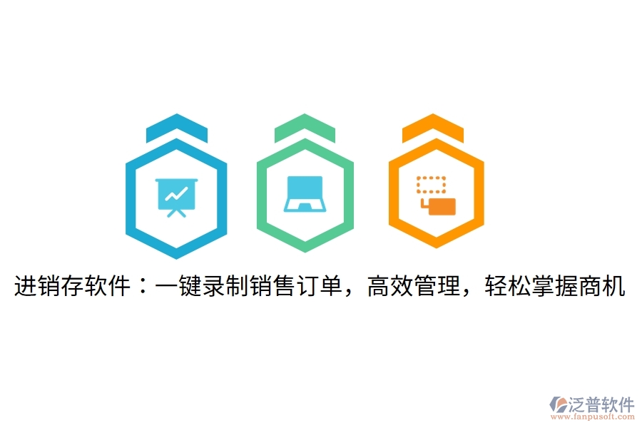 進銷存軟件：一鍵錄制銷售訂單，高效管理，輕松掌握商機