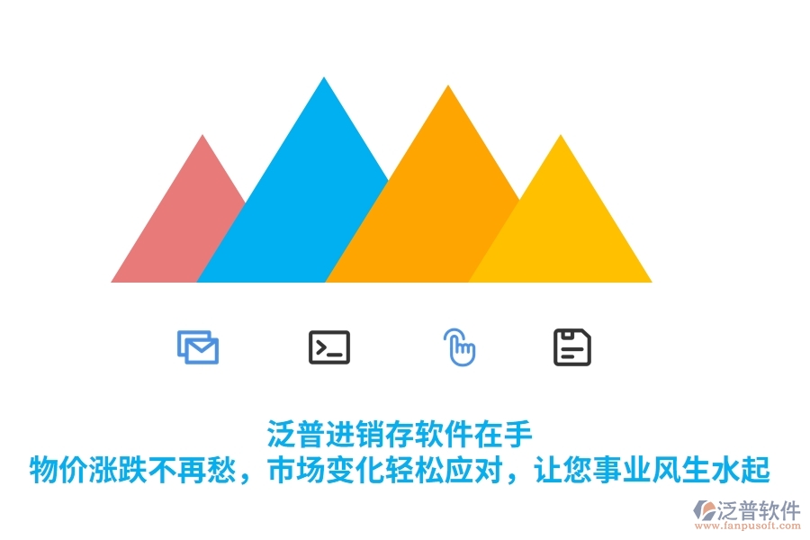 泛普進(jìn)銷存軟件在手，物價(jià)漲跌不再愁，市場(chǎng)變化輕松應(yīng)對(duì)，讓您事業(yè)風(fēng)生水起
