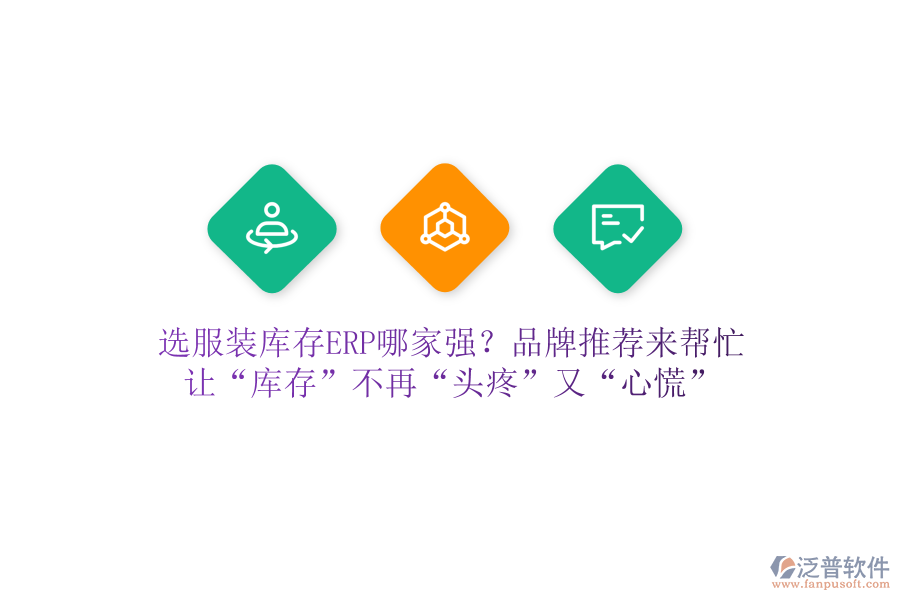 選服裝庫存ERP哪家強？品牌推薦來幫忙，讓“庫存”不再“頭疼”又“心慌”