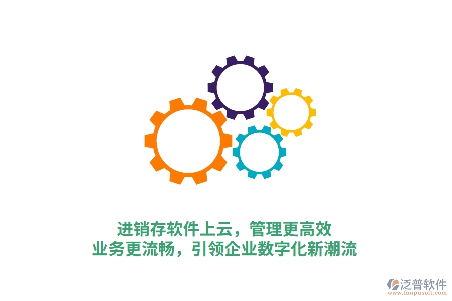 進(jìn)銷存軟件上云，管理更高效，業(yè)務(wù)更流暢，引領(lǐng)企業(yè)數(shù)字化新潮流