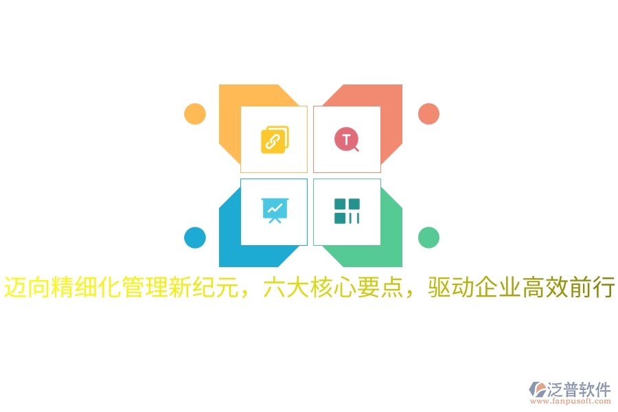 邁向精細(xì)化管理新紀(jì)元，六大核心要點(diǎn)，驅(qū)動(dòng)企業(yè)高效前行