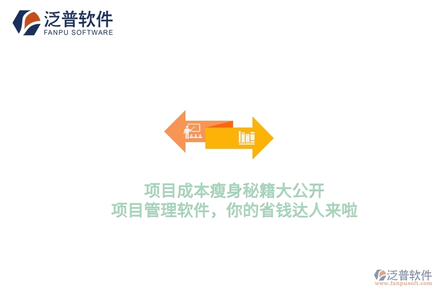 項(xiàng)目成本瘦身秘籍大公開(kāi)！項(xiàng)目管理軟件，你的省錢(qián)達(dá)人來(lái)啦