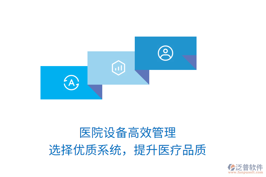 醫(yī)院設(shè)備高效管理，選擇優(yōu)質(zhì)系統(tǒng)，提升醫(yī)療品質(zhì)
