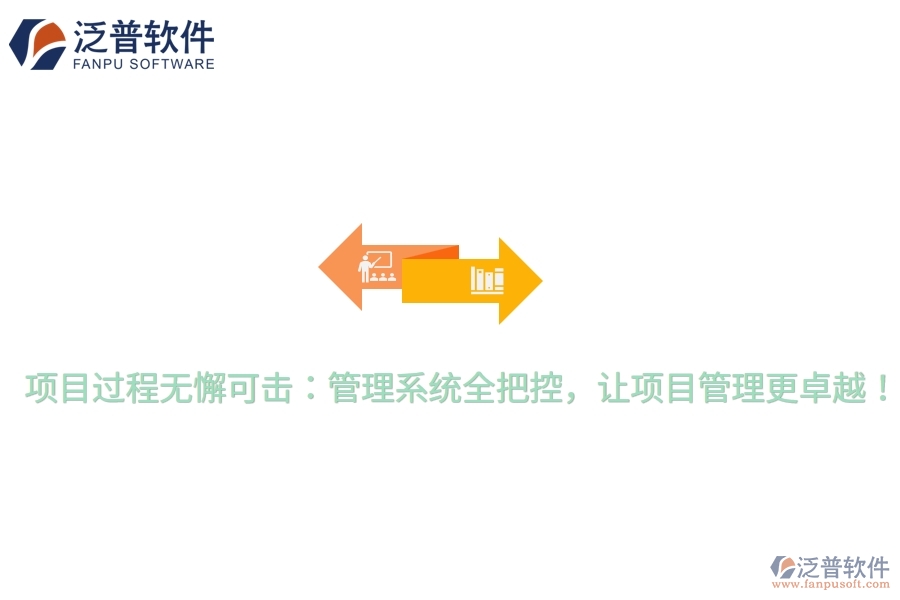 項目過程無懈可擊：管理系統(tǒng)全把控，讓項目管理更卓越！