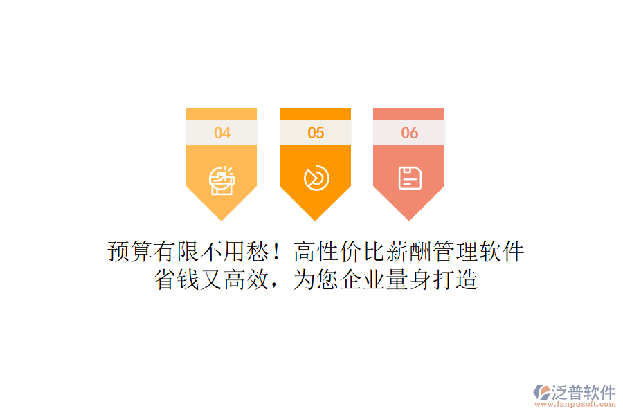 預(yù)算有限不用愁！高性價(jià)比薪酬管理軟件，省錢又高效，為您企業(yè)量身打造