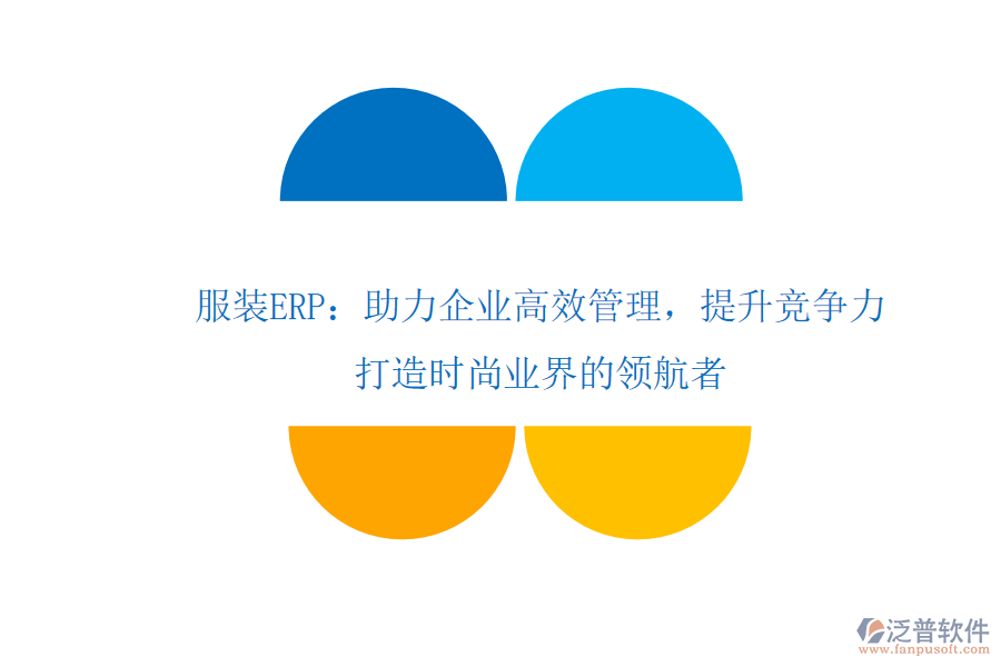 服裝ERP：助力企業(yè)高效管理，提升競(jìng)爭(zhēng)力，打造時(shí)尚業(yè)界的領(lǐng)航者