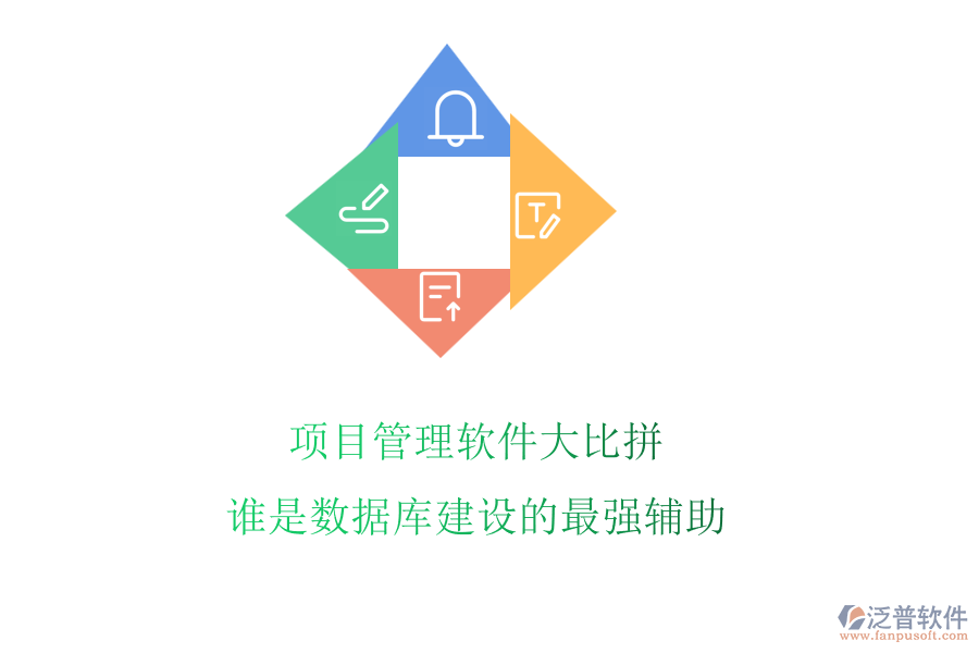 項(xiàng)目管理軟件大比拼，誰是數(shù)據(jù)庫建設(shè)的最強(qiáng)輔助