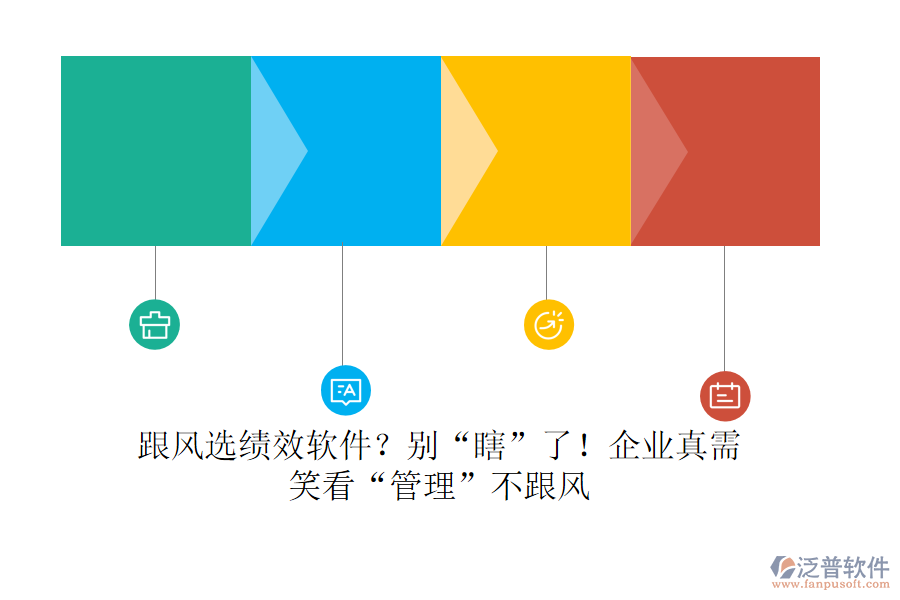 跟風(fēng)選績效軟件？別“瞎”了！企業(yè)真需？笑看“管理”不跟風(fēng)
