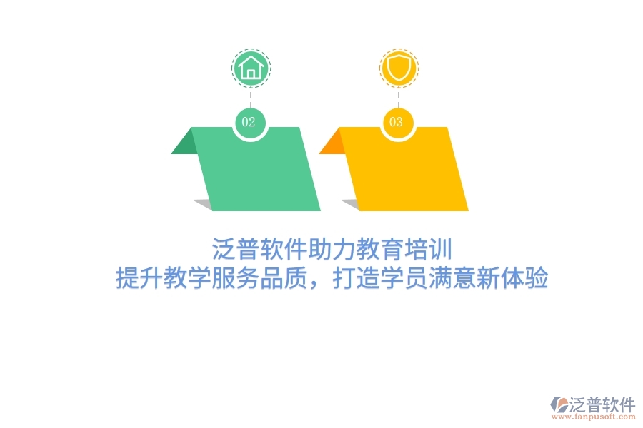 泛普軟件助力教育培訓(xùn)，提升教學(xué)服務(wù)品質(zhì)，打造學(xué)員滿意新體驗(yàn)