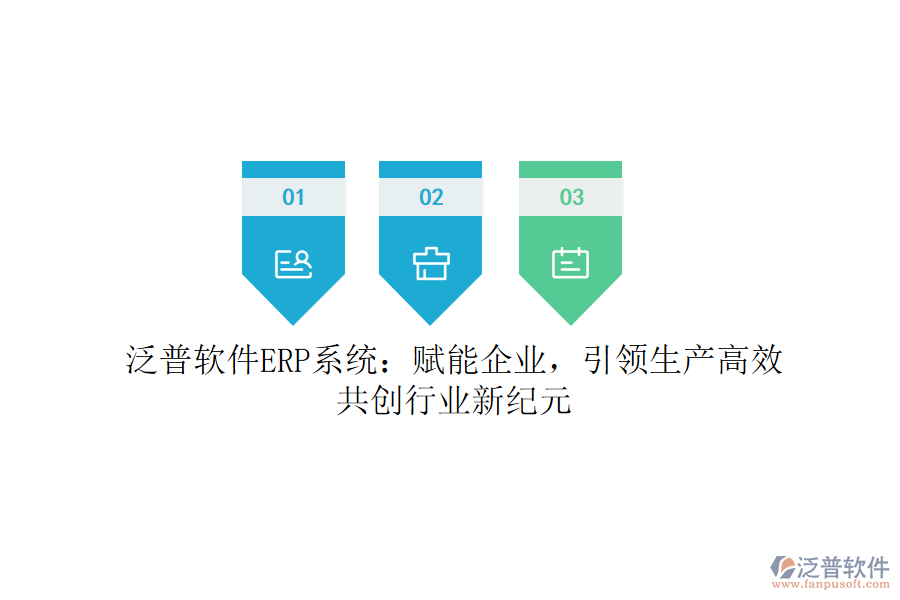 泛普軟件ERP系統(tǒng)：賦能企業(yè)，引領(lǐng)生產(chǎn)高效，共創(chuàng)行業(yè)新紀(jì)元