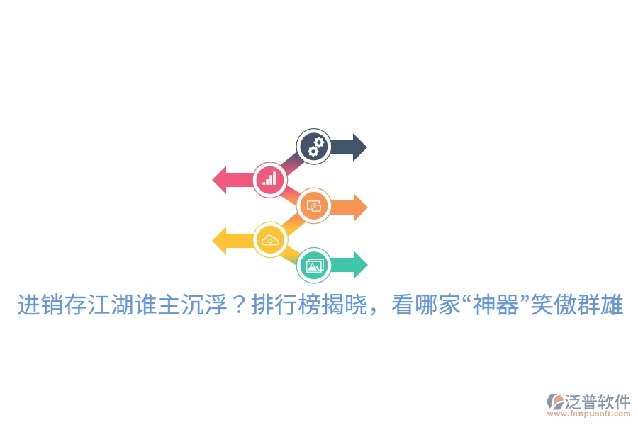 進(jìn)銷存江湖誰主沉??？排行榜揭曉，看哪家“神器”笑傲群雄