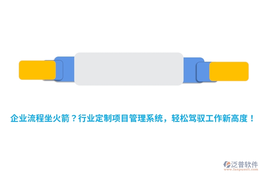 企業(yè)流程坐火箭？行業(yè)定制項(xiàng)目管理系統(tǒng)，輕松駕馭工作新高度！