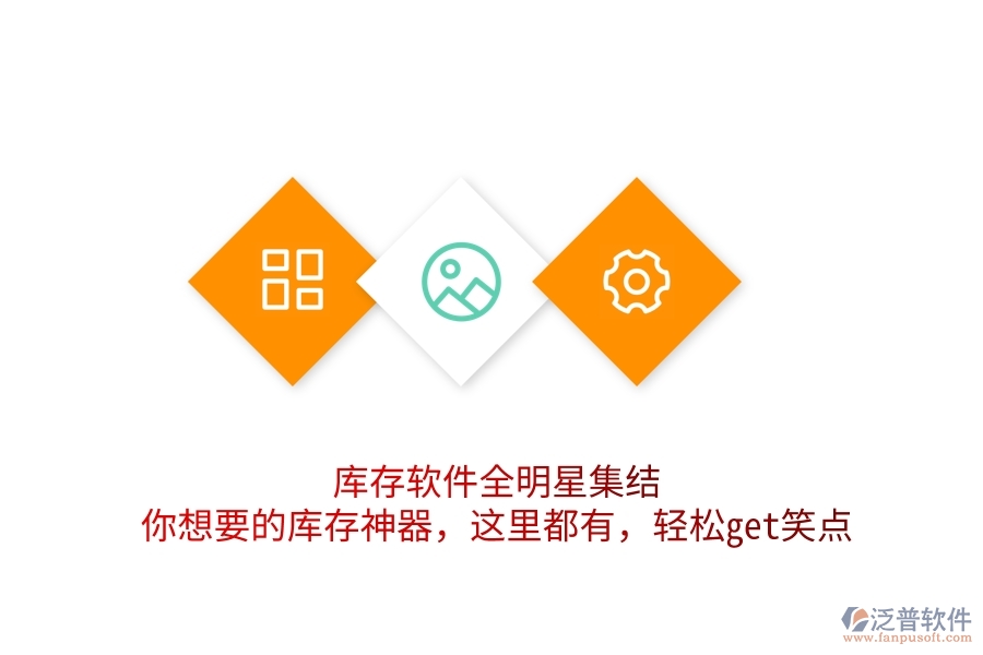 庫(kù)存軟件全明星集結(jié)！你想要的庫(kù)存神器，這里都有，輕松get笑點(diǎn)