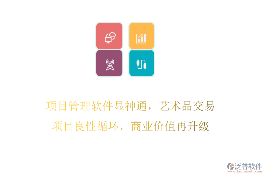 項目管理軟件顯神通，藝術(shù)品交易項目良性循環(huán)，商業(yè)價值再升級