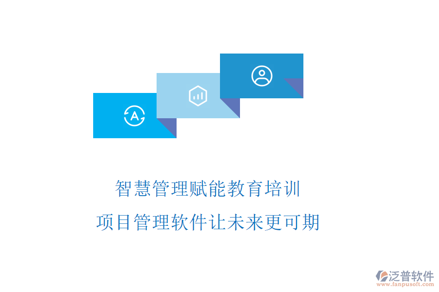 智慧管理賦能教育培訓(xùn)，項(xiàng)目管理軟件讓未來更可期