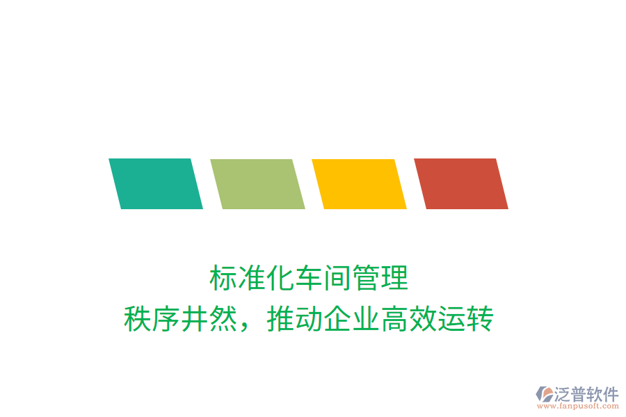 標準化車間管理，秩序井然，推動企業(yè)高效運轉(zhuǎn)