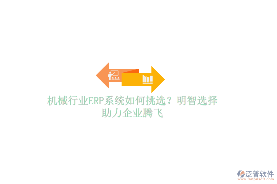 機械行業(yè)ERP系統(tǒng)如何挑選？明智選擇，助力企業(yè)騰飛
