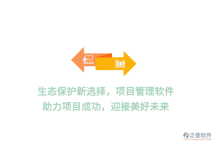 生態(tài)保護新選擇，項目管理軟件， 助力項目成功，迎接美好未來