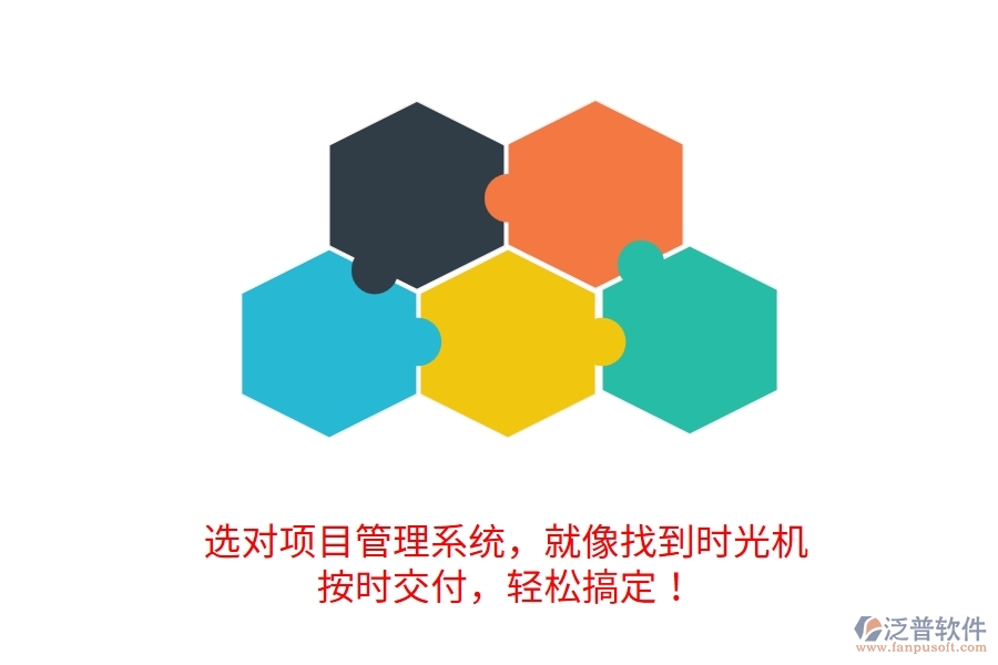 	 選對(duì)項(xiàng)目管理系統(tǒng)，就像找到時(shí)光機(jī)！按時(shí)交付，輕松搞定！  