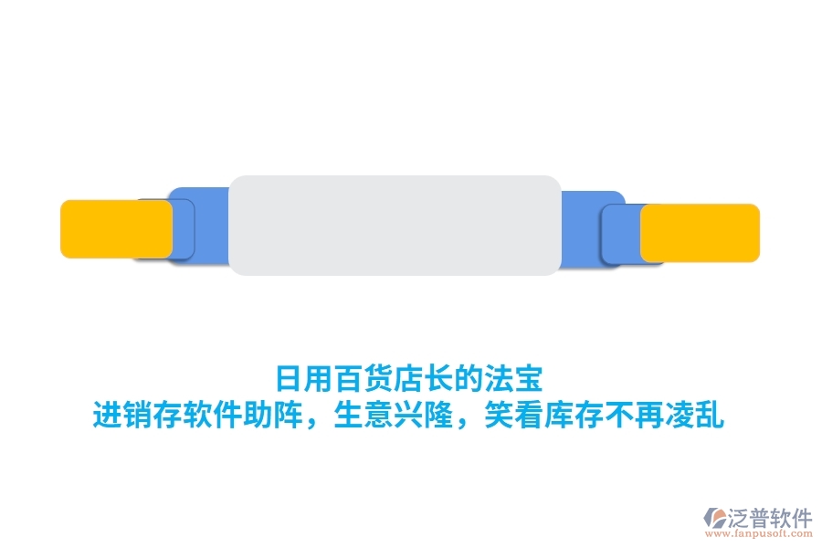 日用百貨店長(zhǎng)的法寶：<a href=http://newsbd7.com/jinxiao/ target=_blank class=infotextkey>進(jìn)銷存</a>軟件助陣，生意興隆，笑看庫存不再凌亂