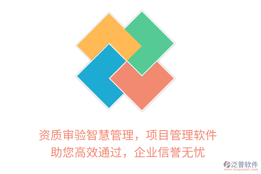 資質(zhì)審驗智慧管理，項目管理軟件 助您高效通過，企業(yè)信譽無憂