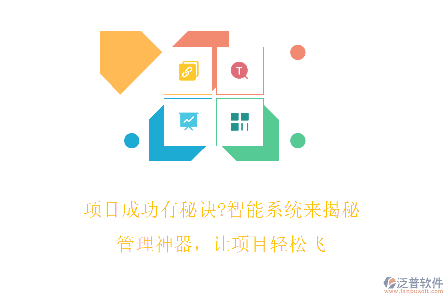 項目成功有秘訣?智能系統(tǒng)來揭秘!管理神器，讓項目輕松飛