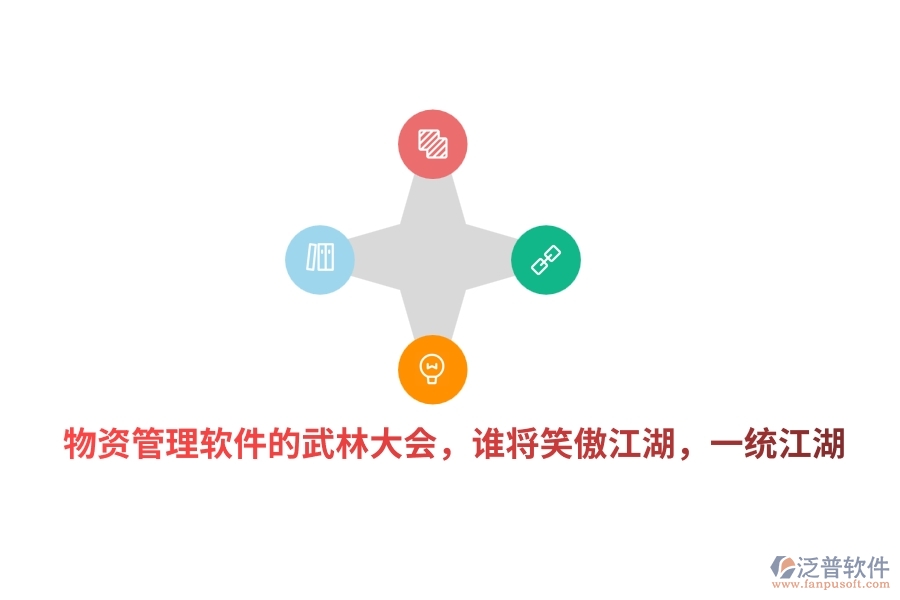 物資管理軟件的武林大會(huì)，誰將笑傲江湖，一統(tǒng)江湖