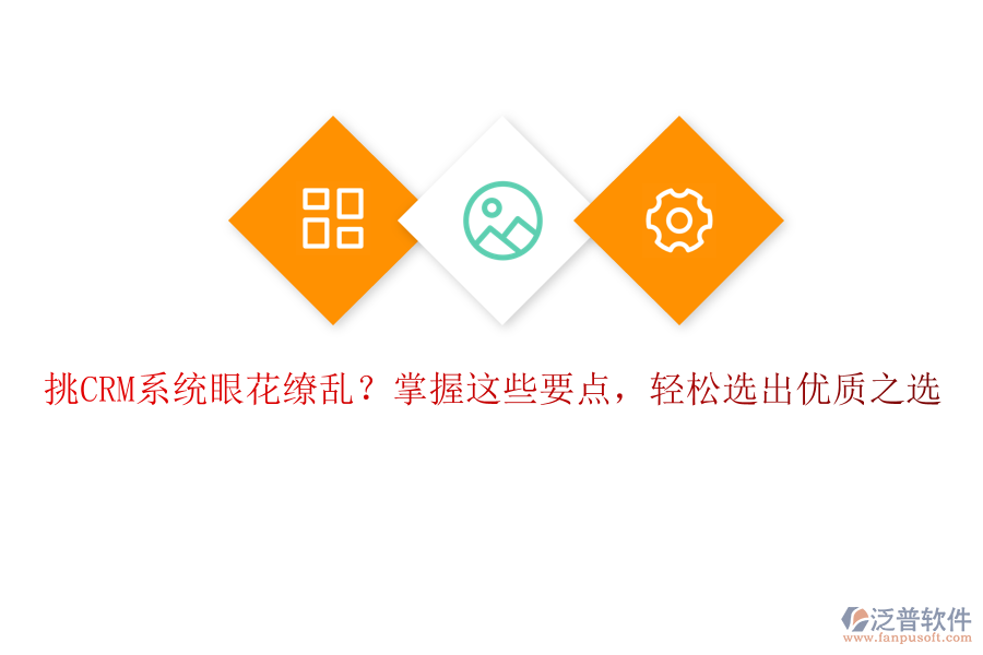 挑CRM系統(tǒng)眼花繚亂？掌握這些要點(diǎn)，輕松選出優(yōu)質(zhì)之選