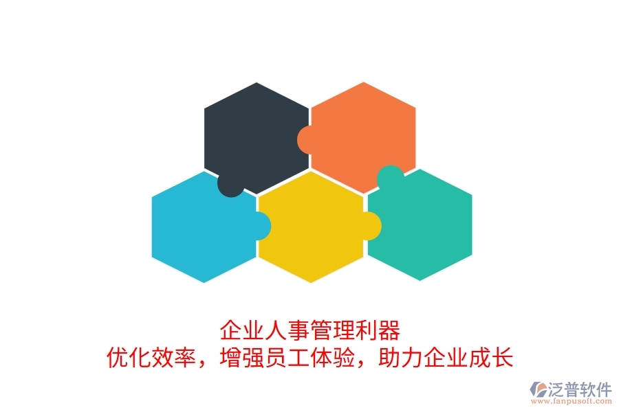 企業(yè)人事管理利器：優(yōu)化效率，增強(qiáng)員工體驗(yàn)，助力企業(yè)成長