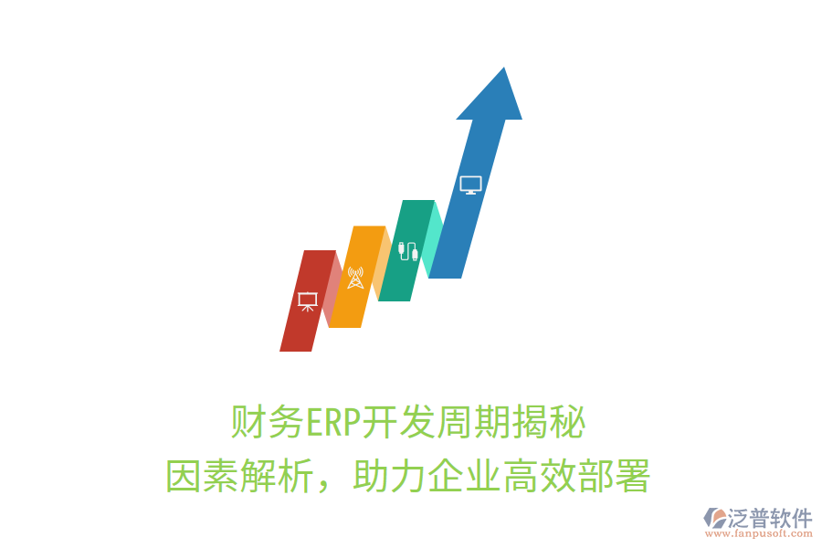 財(cái)務(wù)ERP開發(fā)周期揭秘，因素解析，助力企業(yè)高效部署
