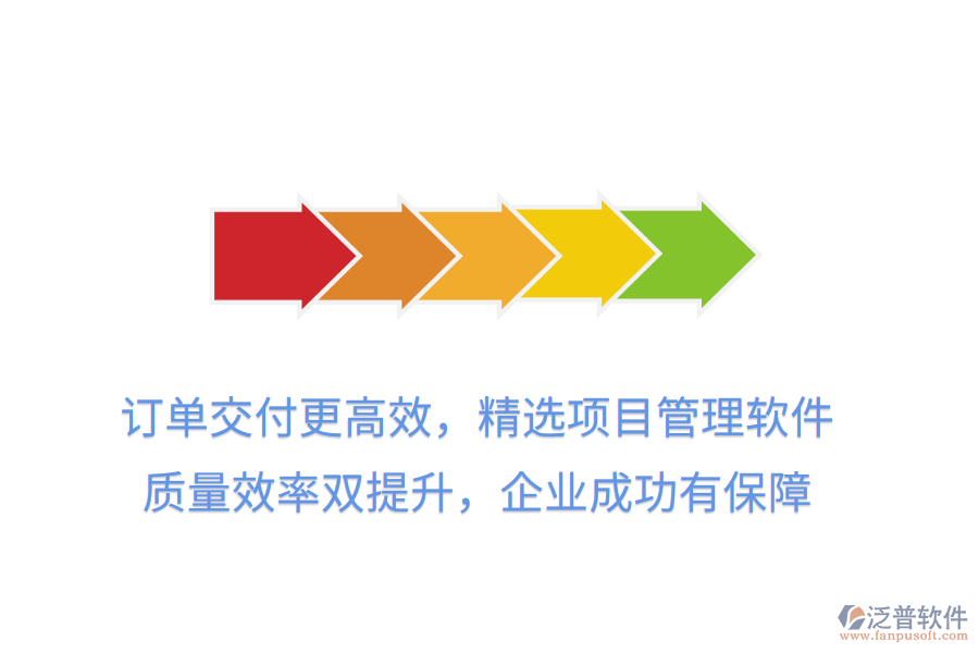 訂單交付更高效，精選項目管理軟件， 質(zhì)量效率雙提升，企業(yè)成功有保障