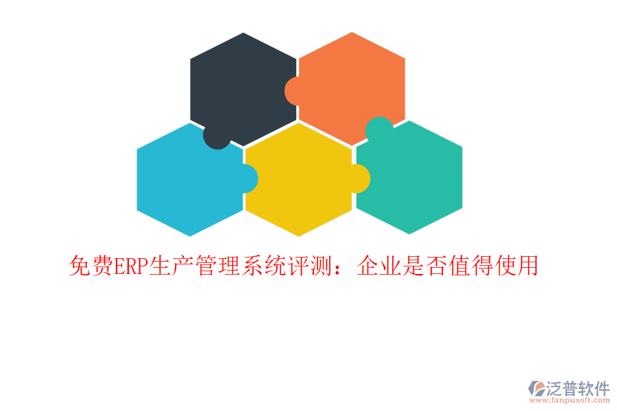 免費ERP生產(chǎn)管理系統(tǒng)評測：企業(yè)是否值得使用
