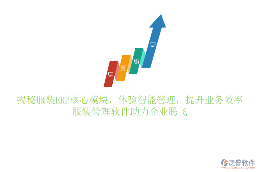 揭秘服裝ERP核心模塊，體驗智能管理，提升業(yè)務效率，服裝管理軟件助力企業(yè)騰飛