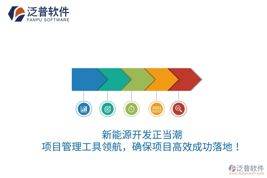 新能源開發(fā)正當潮，項目管理工具領航，確保項目高效成功落地！