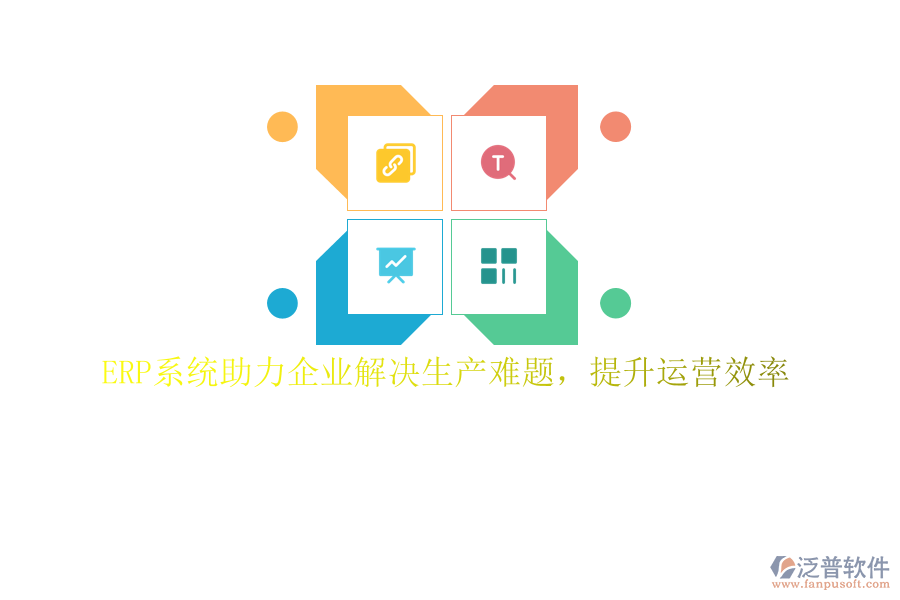 ERP系統(tǒng)助力企業(yè)解決生產(chǎn)難題，提升運(yùn)營(yíng)效率