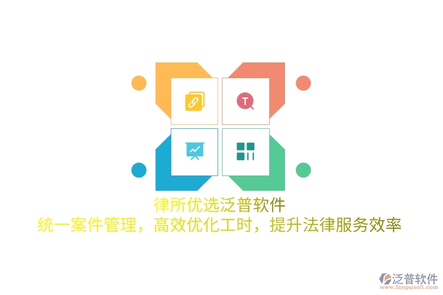 律所優(yōu)選泛普軟件，統(tǒng)一案件管理，高效優(yōu)化工時，提升法律服務(wù)效率