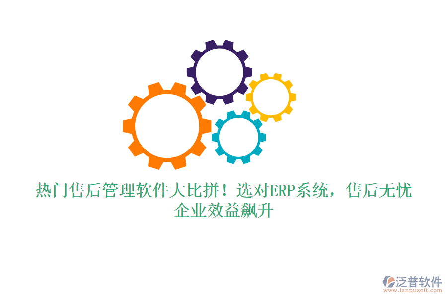 熱門售后管理軟件大比拼！選對ERP系統(tǒng)，售后無憂，企業(yè)效益飆升